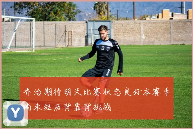 乔治期待明天比赛状态良好本赛季尚未经历背靠背挑战