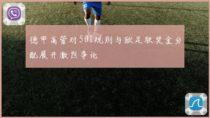 德甲高管对501规则与欧足联奖金分配展开激烈争论