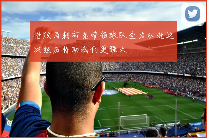 惜败马刺布克带领球队全力以赴这次经历将助我们更强大