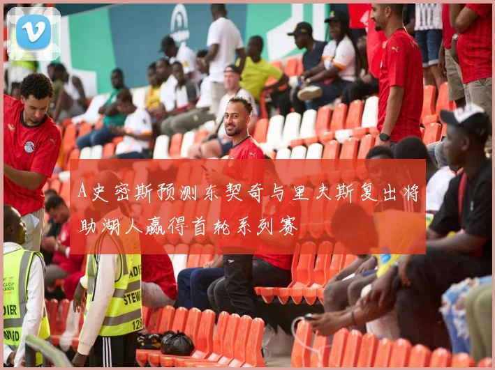 A史密斯预测东契奇与里夫斯复出将助湖人赢得首轮系列赛