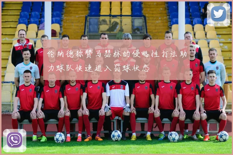 伦纳德称赞马瑟林的侵略性打法助力球队快速进入罚球状态