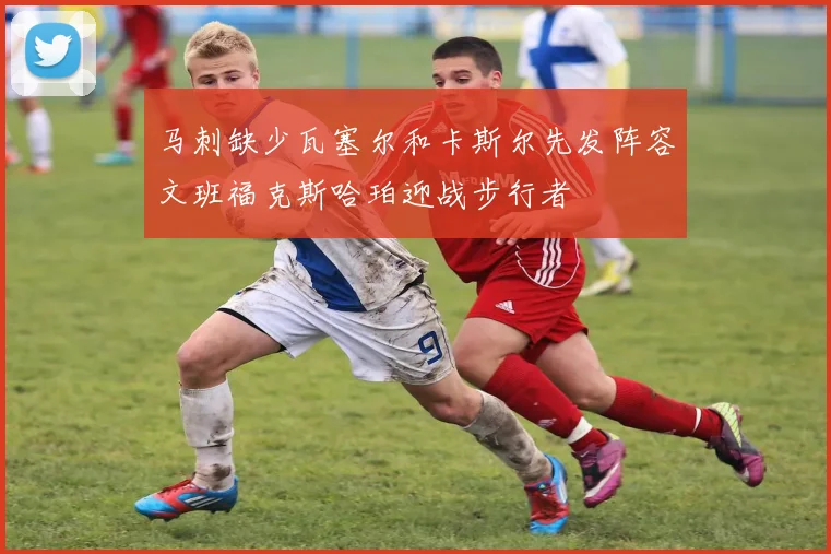 马刺缺少瓦塞尔和卡斯尔先发阵容文班福克斯哈珀迎战步行者