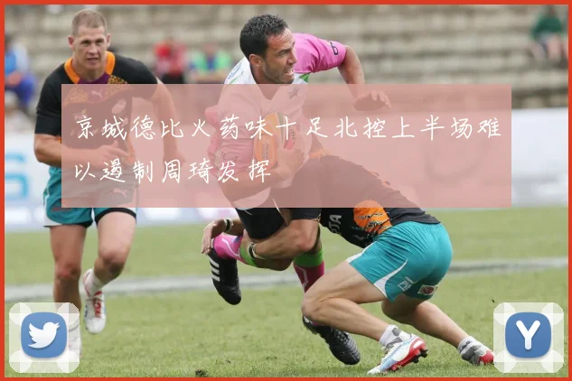 京城德比火药味十足北控上半场难以遏制周琦发挥